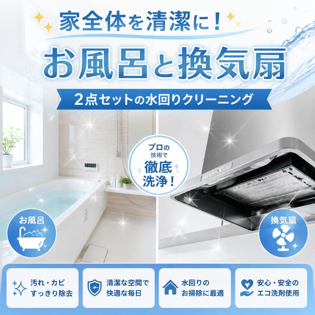 家全体を清潔に！お風呂と換気扇、2点セットの水回りクリーニング