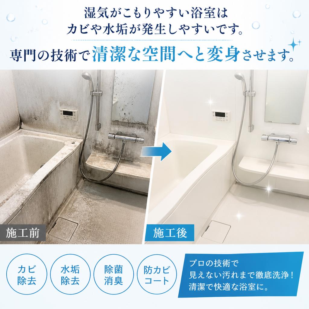 浴室クリーニングの重要性