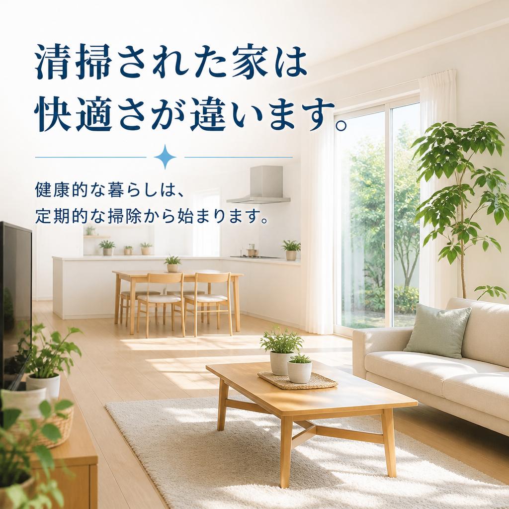 家全体をキレイにするメリット